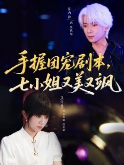 《手握团宠剧本，七小姐又美又飒》免费在线观看短剧高清全集完整版