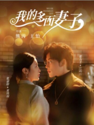 《我的多面妻子》短剧高清全集免费在线观看播放完整版