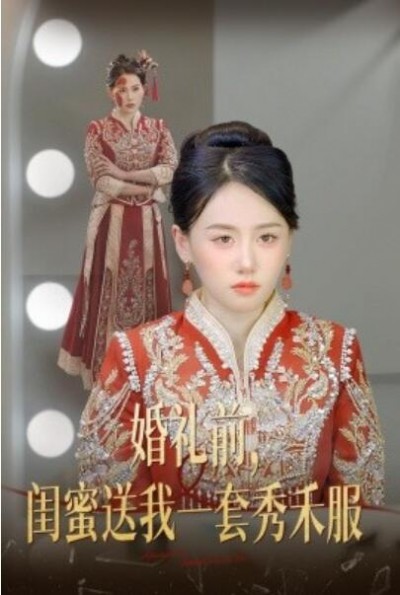 《婚礼前，闺蜜送我一套秀禾服》短剧高清全集免费在线观看