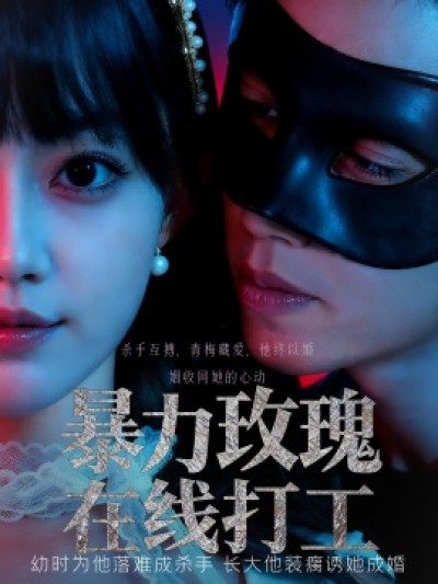 《暴力玫瑰在线打工》免费在线观看短剧高清全集完整版