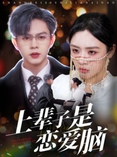 《上辈子是恋爱脑》免费在线观看短剧高清全集完整版