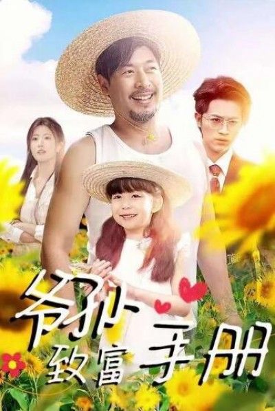 《爷孙致富手册》免费在线观看短剧高清全集完整版