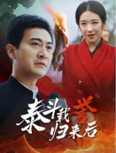 《泰斗载誉归来后》短剧高清全集免费在线观看