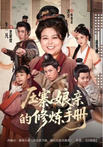 《压寨娘亲的修炼手册》免费在线观看短剧高清全集完整版