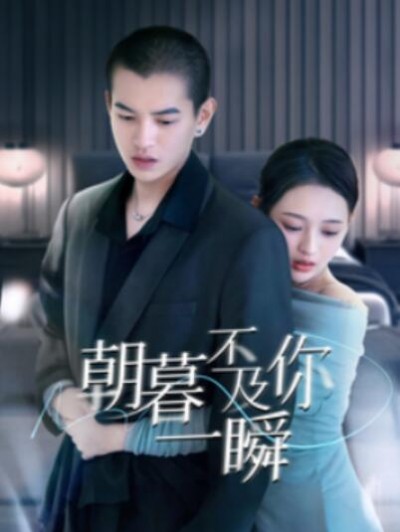 《朝暮不及你一瞬》短剧高清全集免费在线观看播放完整版