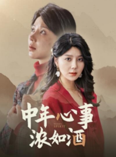 《中年心事浓如酒》短剧高清全集免费在线观看播放完整版