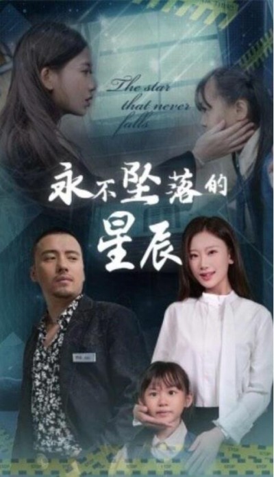 《永不坠落的星辰》短剧高清全集免费在线观看