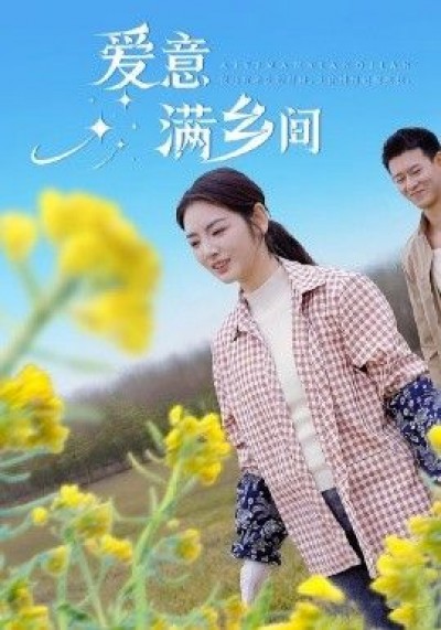 《爱意满乡间》免费在线观看短剧高清全集完整版