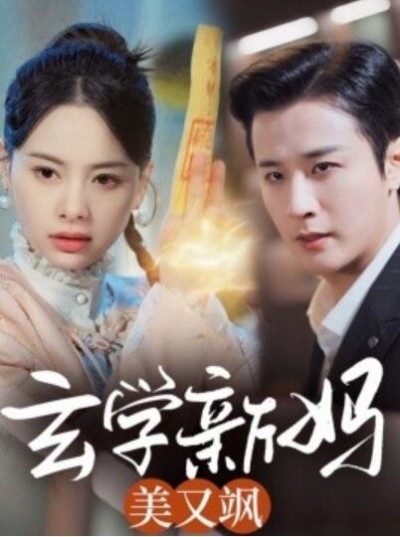 《玄学新妈美又飒》免费在线观看短剧高清全集完整版