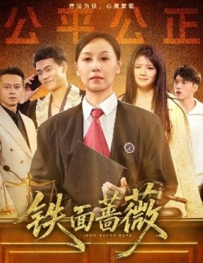 《铁面蔷薇》免费在线观看短剧高清全集完整版