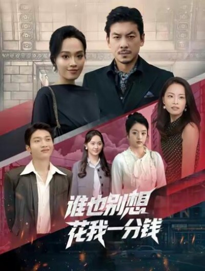 《谁也别想花我一分钱》免费在线观看短剧高清全集完整版