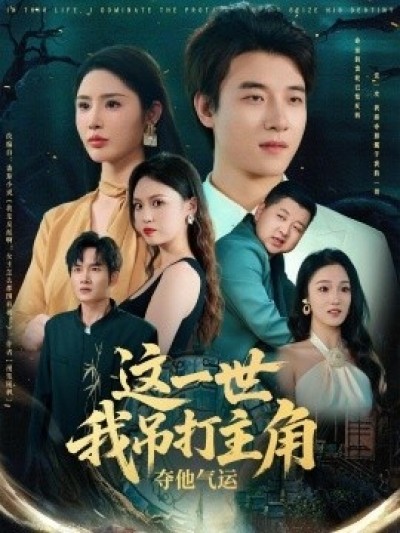 《这一世我吊打主角夺他气运》免费在线观看短剧高清全集完整版