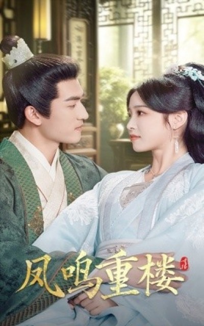 《凤鸣重楼》免费在线观看短剧高清全集完整版