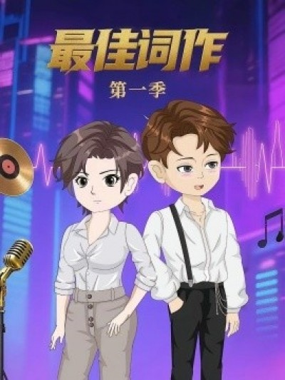 《最佳词作第一季》免费在线观看短剧高清全集完整版