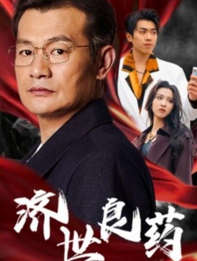 《济世良药》短剧高清全集免费在线观看