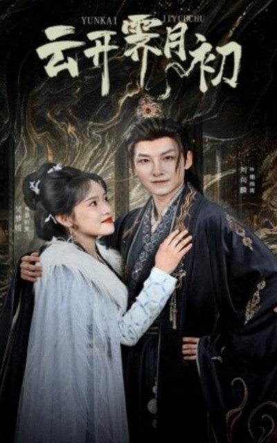 《云开霁月初》免费在线观看短剧高清全集完整版