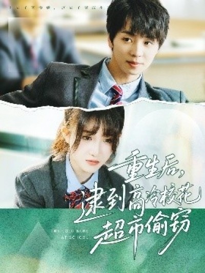 《重生后，逮到高冷校花超市偷窃》免费在线观看短剧高清全集完整版