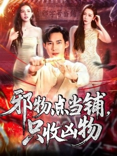《邪物点当铺，只收凶物》免费在线观看短剧高清全集完整版