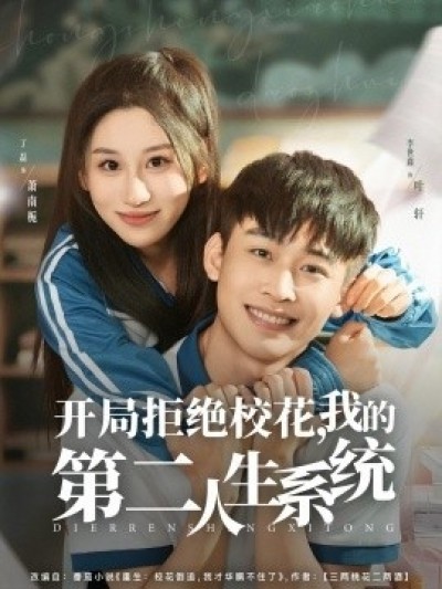 《开局拒绝校花，我的第二人生系统》免费在线观看短剧高清全集完整版