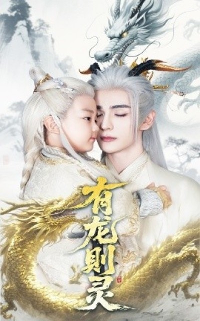 《有龙则灵》免费在线观看短剧高清全集完整版