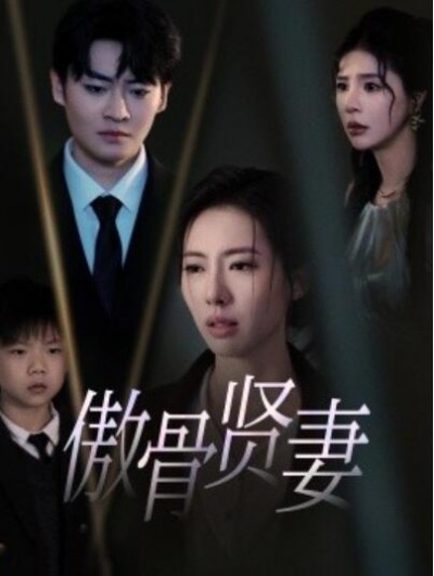 《傲骨贤妻》短剧高清全集免费在线观看