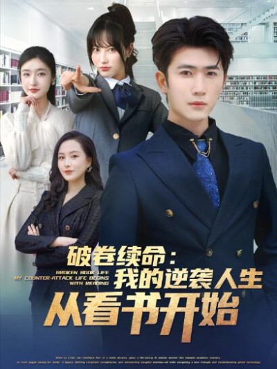 《破卷续命：我的逆袭人生从看书开始》免费在线观看短剧高清全集完整版