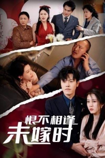 《恨不相逢未嫁时》免费在线观看短剧高清全集完整版