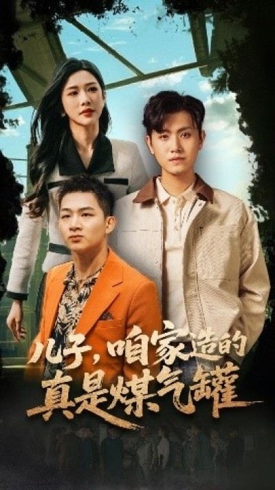 《儿子，咱家造的真是煤气罐》免费在线观看短剧高清全集完整版