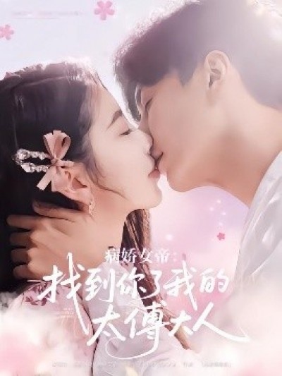 《病娇女帝：找到你了我的太傅大人》免费在线观看短剧高清全集完整版