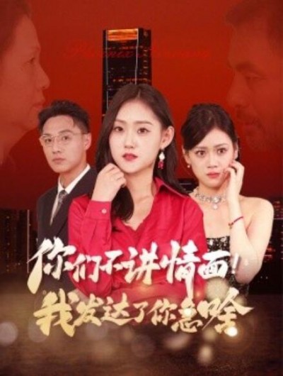 《你们不讲情面！我发达了你急啥》短剧高清全集免费在线观看