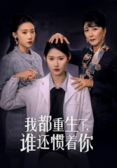 《我都重生了，谁还惯着你》短剧高清全集免费在线观看