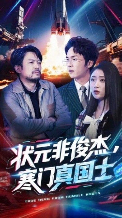 《状元非俊杰，寒门真国士》免费在线观看短剧高清全集完整版