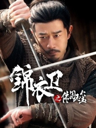 《锦衣卫之传国玉玺》免费在线观看短剧高清全集完整版