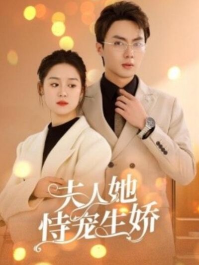 《夫人她恃宠生娇》短剧高清全集免费在线观看播放完整版