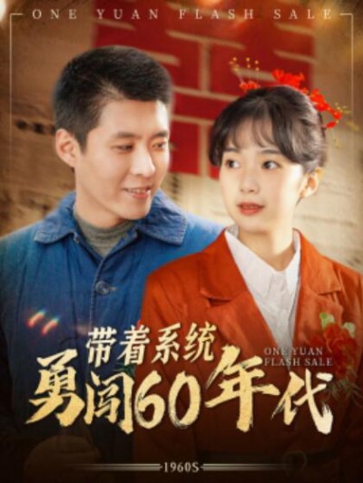《带着系统勇闯60年代》短剧高清全集免费在线观看