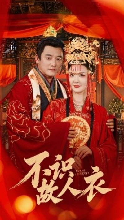 《不识故人衣》免费在线观看短剧高清全集完整版