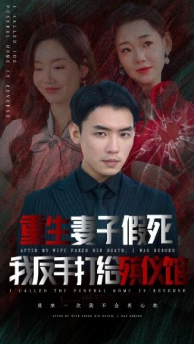 《重生妻子假死，我反手打给殡仪馆》短剧高清全集免费在线观看