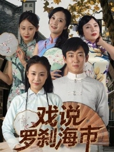 《戏说罗刹海市》免费在线观看短剧高清全集完整版