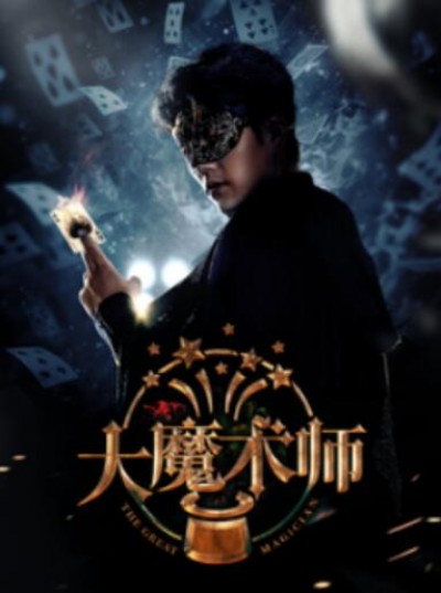 《大魔术师》短剧高清全集免费在线观看