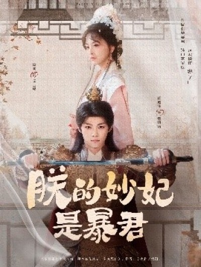 《朕的妙妃是暴君》免费在线观看短剧高清全集完整版