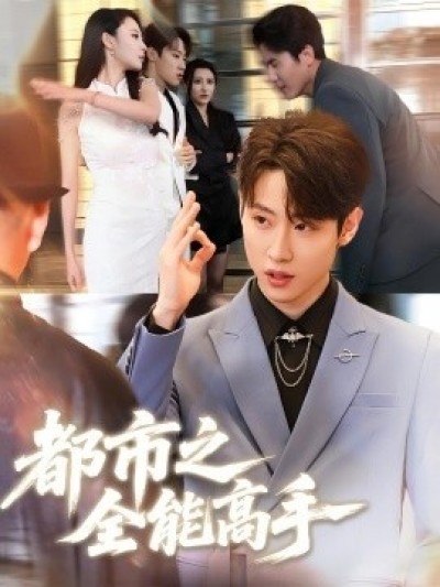 《都市之全能高手》免费在线观看短剧高清全集完整版