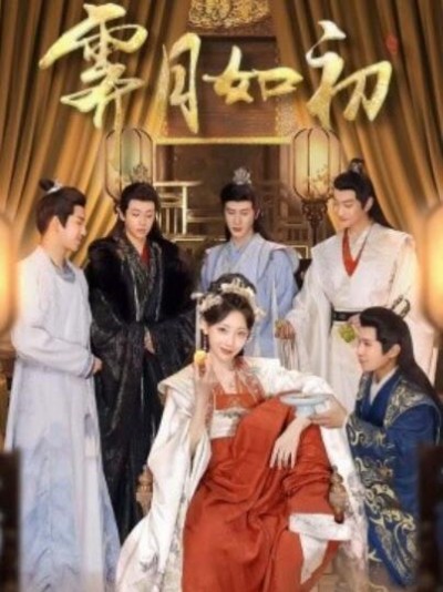 《霁月如初》免费在线观看短剧高清全集完整版