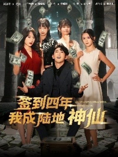 《签到四年我成陆地神仙》免费在线观看短剧高清全集完整版