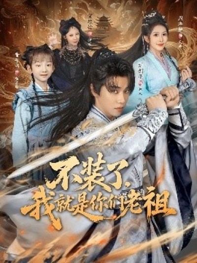 《不装了，我就是你们老祖》免费在线观看短剧高清全集完整版