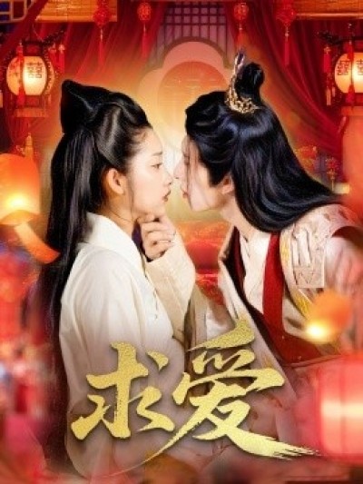 《求爱》免费在线观看短剧高清全集完整版
