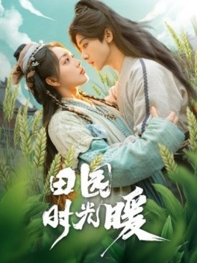 《田园时光暖》免费在线观看短剧高清全集完整版