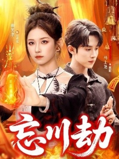 《忘川劫》免费在线观看短剧高清全集完整版