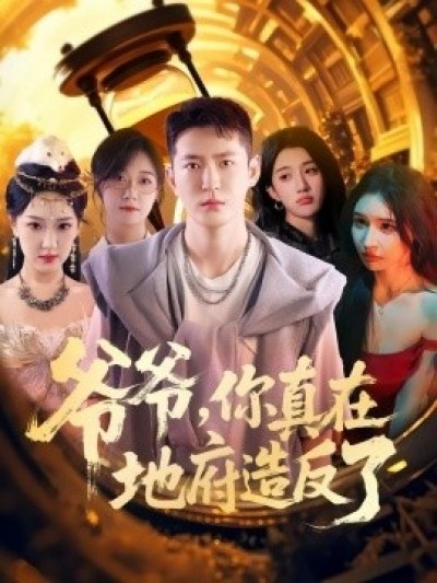《爷爷，你真在地府造反了》免费在线观看短剧高清全集完整版