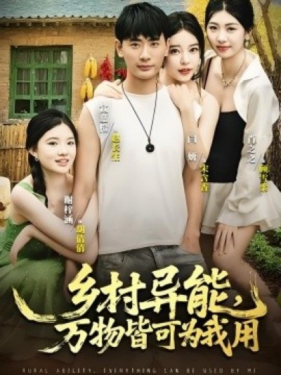 《乡村异能，万物皆可为我用》免费在线观看短剧高清全集完整版