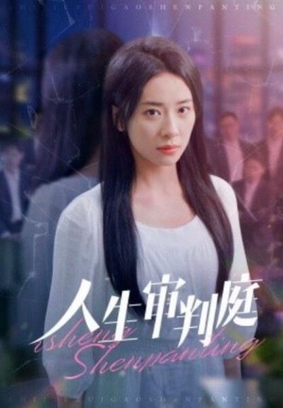 《人生审判庭》短剧高清全集免费在线观看